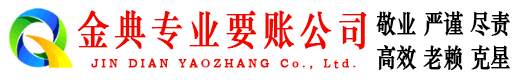 乐至金典讨账公司